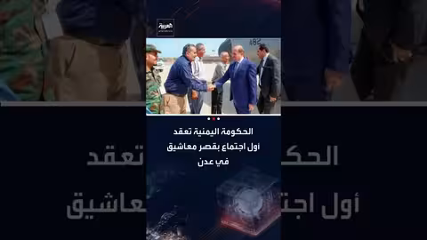 اجتماع أول لمجلس الوزراء اليمني الجديد في عدن برئاسة شائع الزنداني