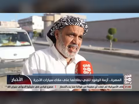 أزمة الوقود في المهرة