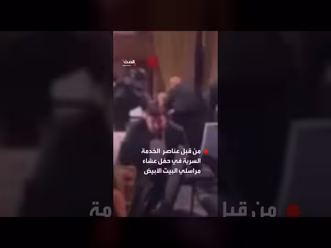 مشاهد جديدة لإجلاء ترمب خلال حفل مراسلي البيت الأبيض