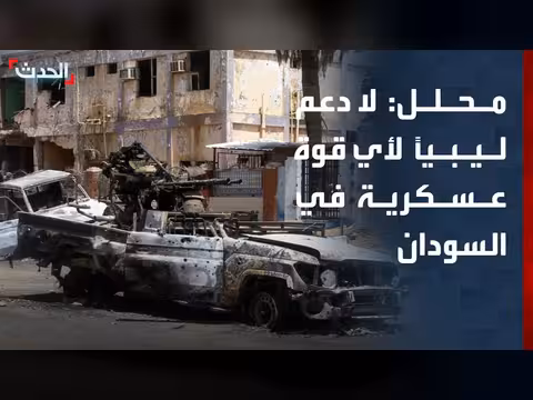 المحلل: لا دعم ليبي لقوى عسكرية في السودان