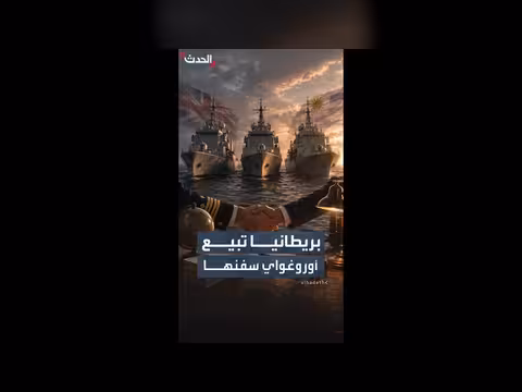 بريطانيا تبيع أوروغواي سفنها القديمة مقابل 20 مليون دولار