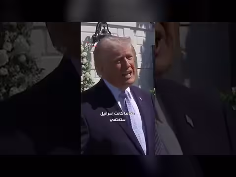 ترمب: الاتفاق النووي الإيراني prevented إيران من الحصول على سلاح نووي