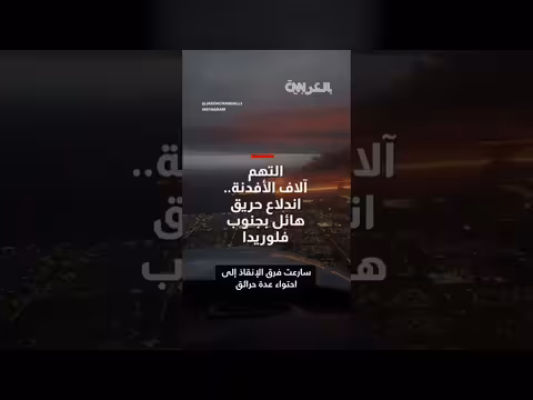 اندلاع حريق هائل في جنوب فلوريدا