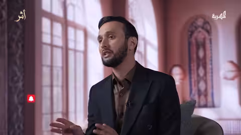 رحمة الله قبل عذابه: برنامج "أثر" يستلهم من السيرة والتاريخ