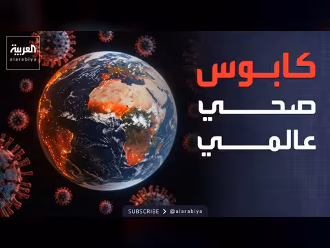 فيروس هانتا يخيف العالم despite رسائل الطمأنة