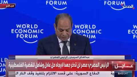 كلمة الرئيس المصري عبدالفتاح السيسي في منتدى دافوس