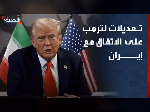 تعديلات ترمب على الاتفاق مع إيران وإسرائيل تتعمق في لبنان
