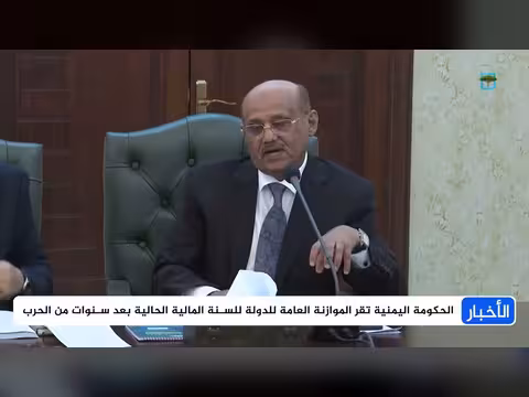 اليمن: الحكومة توافق على الموازنة العامة لأول مرة منذ سنوات