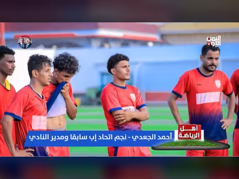 مدير نادي اتحاد إب: عدم وجود دعم مالي أو ملعب