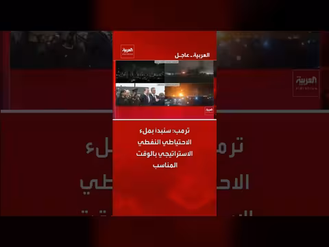 ترمب: ملء الاحتياطي النفطي الاستراتيجي في الوقت المناسب