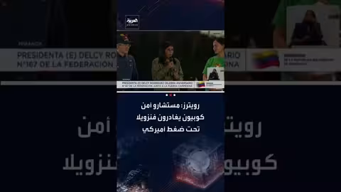 مستشارو أمن كوبيون يغادرون فنزويلا تحت ضغط أمريكي