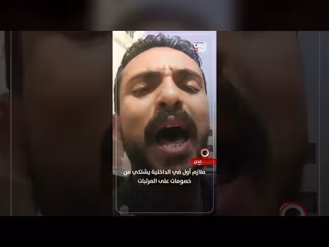 ملازم أول في الداخلية يشتكي من خصومات على المرتبات