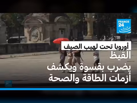 موجة حر قاتلة تعصف بأوروبا