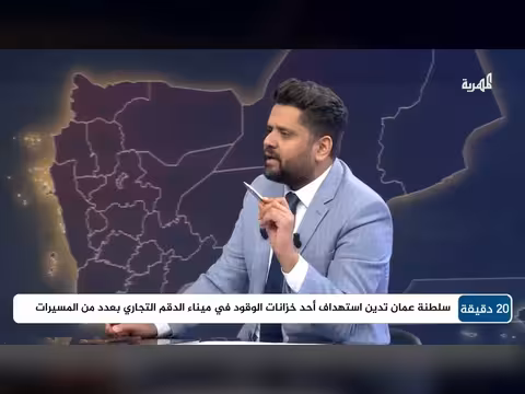 سالم الجهوري: هجمات المنشآت النفطية. . أدوار إيرانية وفرق تخريبية