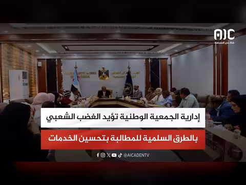 إدارية الجمعية الوطنية تدعم الغضب الشعبي