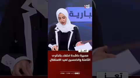 تعز: مسيرة حاشدة احتفاء بعيد الاستقلال الـ 58