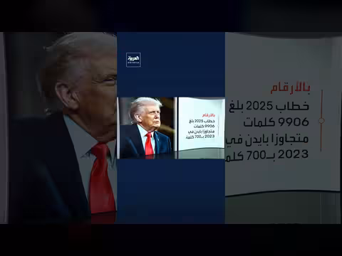 خطاب حالة الاتحاد لترامب الأطول في التاريخ الأمريكي
