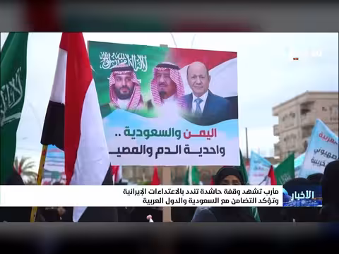 وقفة حاشدة في مأرب تندد بالاعتداءات الإيرانية