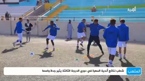 قرارات مثيرة للجدل تشطب نتائج أندية المهرة في دوري الدرجة الثالثة