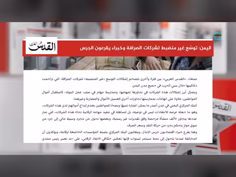 توسّع غير منضبط لشركات الصرافة في اليمن