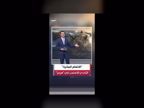 أدوات واشنطن لمواجهة الألغام الإيرانية بمضيق هرمز