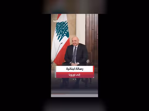 الرئيس اللبناني: انسحاب إسرائيل سيسهل إنهاء السلاح خارج الدولة