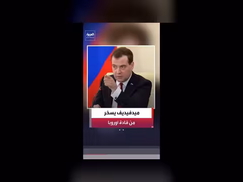 ميدفيديف يسخر من قادة أوروبا باستخدام الذكاء الاصطناعي