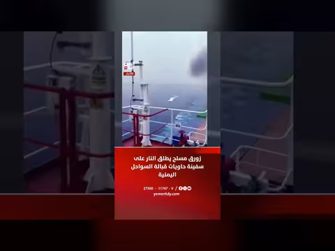 زورق مسلح يفتح النار على سفينة حاويات قبالة السواحل اليمنية