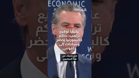 نيوسوم يعرض وسادات ترامب في دافوس