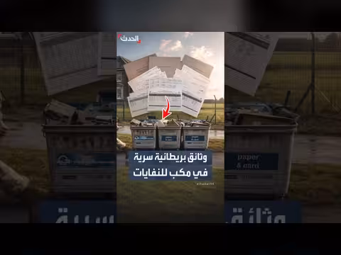 العثور على وثائق عسكرية بريطانية سرية في مكب نفايات