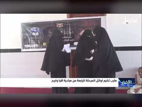 مأرب تكريم أوائل مبادرة إقرأ واربح