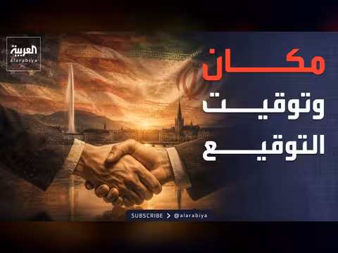 تفاصيل توقيع الاتفاق بين واشنطن وطهران