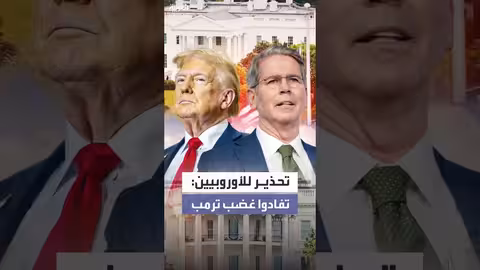 وزير الخزانة الأمريكي يحذر الأوروبيين من غضب ترمب