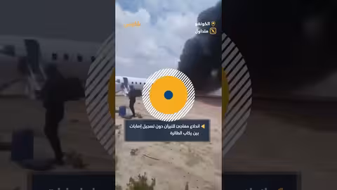 نجاة وزير المناجم الكونغولي ووفده من حادث تحطم طائرة