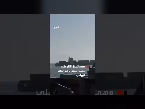 مدمرة أميركية تطلق النار على سفينة شحن إيرانية