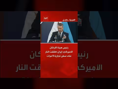 إيران أطلقت النار على سفن تجارية 9 مرات