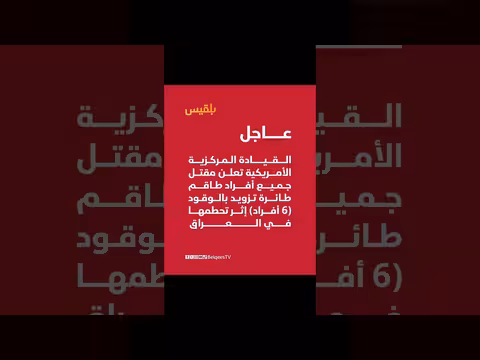 قيادة أمريكية: مقتل أفراد طائرة تزويد في العراق