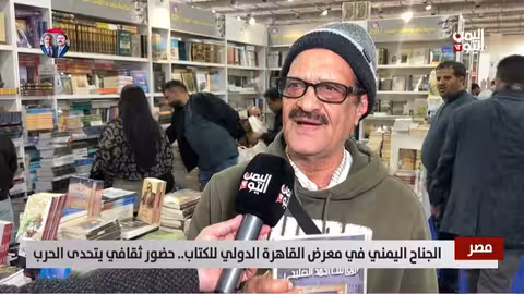 الجناح اليمني في معرض القاهرة الدولي للكتاب