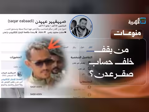 كشف هوية صاحب حساب صقر عدن المتورط بابتزاز الفتيات