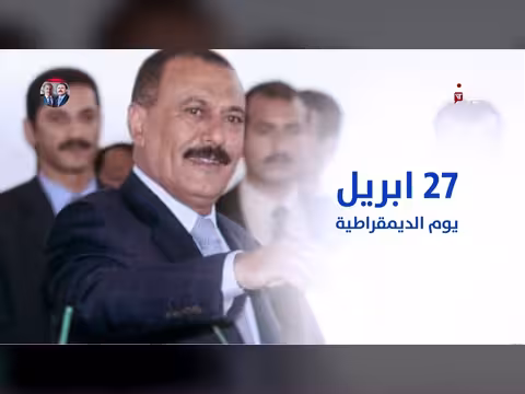 الزعيم صالح سفينة اليمن الديمقراطية