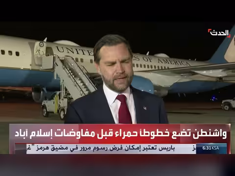 شروط أمريكية لإيران قبل مفاوضات إسلام آباد