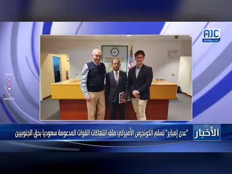 عدن إمباير تقدم ملف انتهاكات القوات المدعومة سعودياً