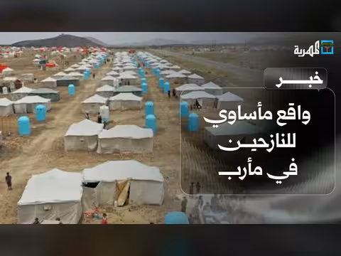 تقارير تكشف واقع مأساوي للنازحين في مارب