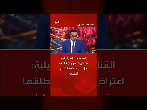 إسرائيل تعترض صواريخ حزب الله على الجليل