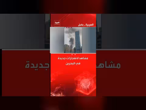 انفجارات وسقوط مقذوفات في مناطق مختلفة بالبحرين