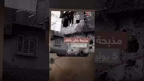 مجزرة باش باغلار: إحراق منازل ومساجد وإعدام مدنيين في تركيا