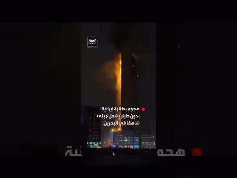 هجوم بطائرة إيرانية مسيرة يشعل حريقًا في مبنى بالبحرين