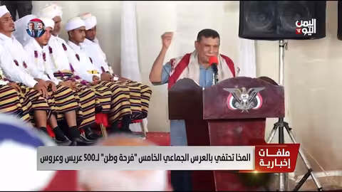 المخا: احتفال بعرس جماعي يجمع 500 عريس وعروس