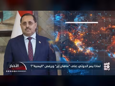 سبب رفض الحوثي لعودة رحلات اليمنية