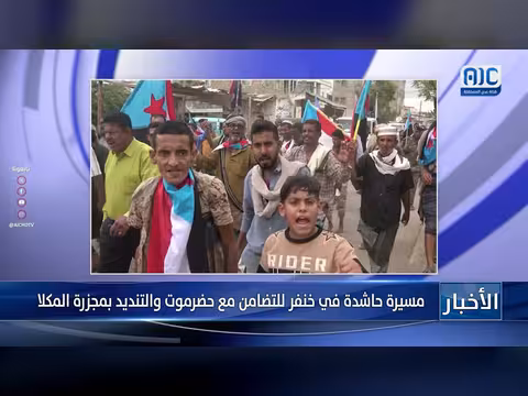 مسيرة حاشدة في خنفر للتضامن مع حضرموت